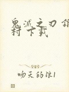 鬼灭之刃 锻刀村 下载封面