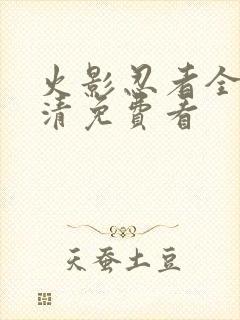 火影忍者全集高清免费看