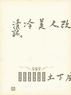 清冷美人改造训诫封面