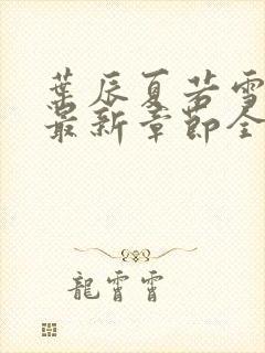 叶辰夏若雪孙怡最新章节全文免费阅读笔趣阁封面