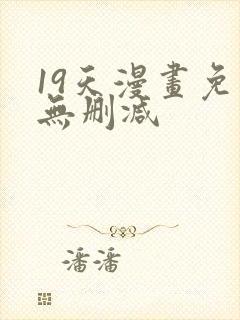 19天漫画免费无删减
