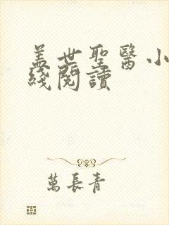 盖世圣医小说在线阅读