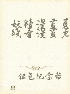 妖精漫画页面在线看漫画免费弹窗