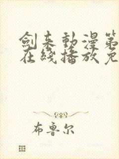 剑来动漫第二季在线播放免费观看