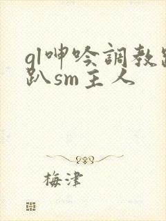 gl呻吟调教跪趴sm主人