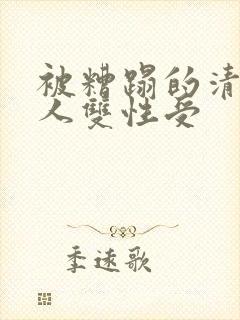 被糟蹋的清冷美人双性受