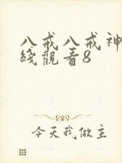 八戒八戒神马在线观看8