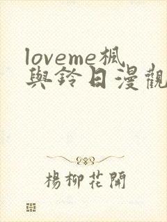 loveme枫与铃日漫观看樱花