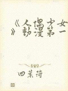 《人偶少女妮娜》动漫第一季在线观看