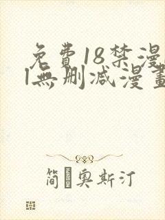 免费18禁漫bl无删减漫画