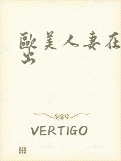 欧美人妻在线中出封面