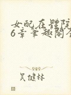 女配在体院166章笔趣阁全文阅读无弹窗