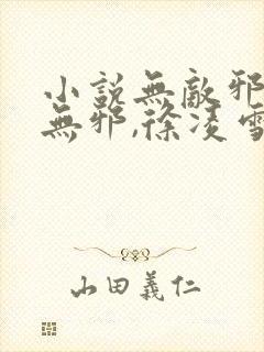 小说无敌邪神柳无邪,徐凌雪