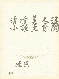 清冷美人很重欲小说免费阅读