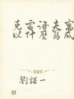 克雷洛夫寓言都以什么写成封面