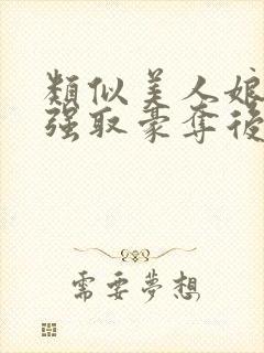 类似美人娘亲被强取豪夺后的小说