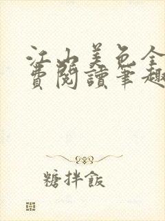 江山美色全文免费阅读笔趣阁