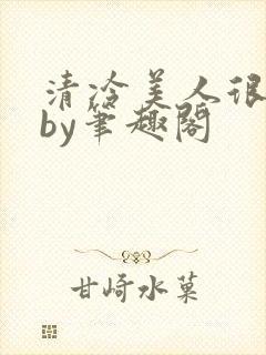 清冷美人很重欲by笔趣阁封面