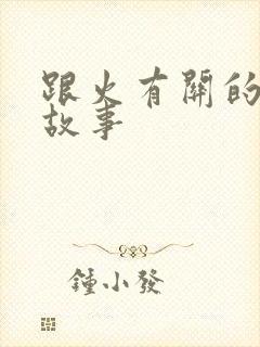 跟火有关的寓言故事