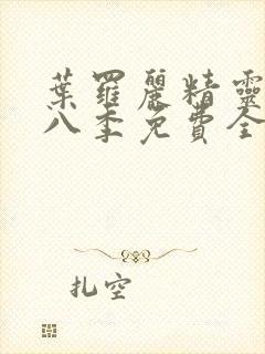 叶罗丽精灵梦第八季免费全集播放