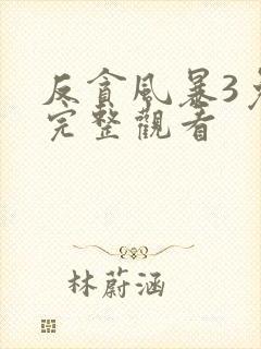 反贪风暴3免费完整观看