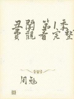 丑闻 第1季免费观看完整版在线全集