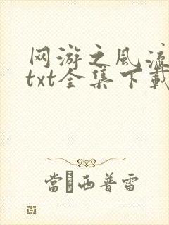 网游之风流骑士txt全集下载