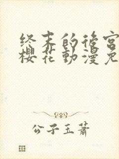 终末的后宫动画樱花动漫免费封面