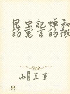 昆虫记蝉和蚂蚁的寓言的概括