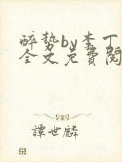 醉势by李丁尧全文免费阅读笔趣阁