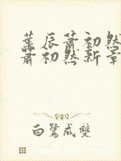 叶辰萧初然叶辰萧初然新章节