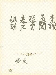 姐夫张勇李月小说免费阅读