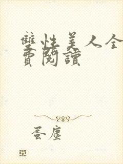 双性美人全文免费阅读