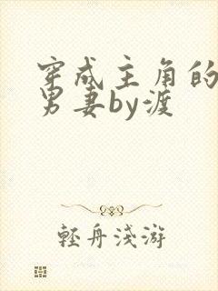 穿成主角的炮灰男妻by渡