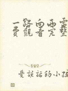 一路向西电影免费观看完整高清粤语