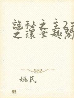 诡秘之主2宿命之环笔趣阁