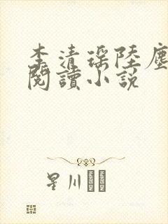 李清瑶陆尘在线阅读小说封面