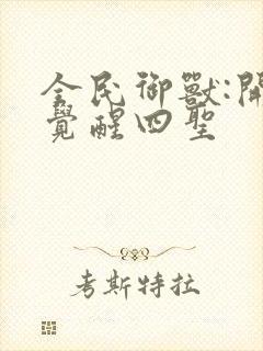 全民御兽:开局觉醒四圣