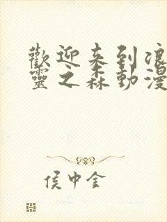 欢迎来到浪荡精灵之森动漫在线观看全集