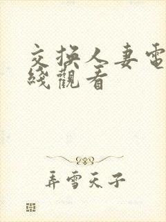 交换人妻电影在线观看