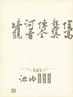 暗河传龚俊免费观看全集高清