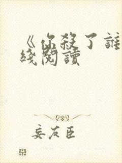 《你杀了谁》在线阅读