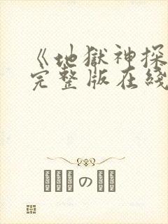 《地狱神探2》完整版在线观看高清