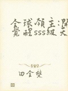 全球领主:开局觉醒sss级天赋 txt下载封面