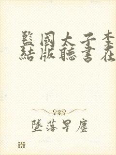 监国太子李辰完结版听书在线听