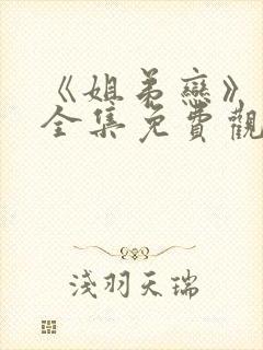 《姐弟恋》动漫全集免费观看