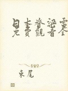 日本脊梁电视剧免费观看全集高清版