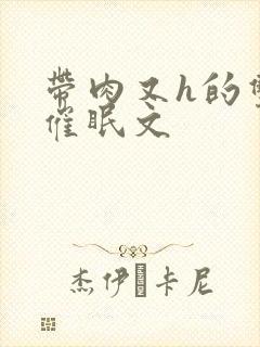 带肉又h的双性催眠文封面