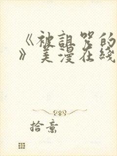 《被诅咒的王子》美漫在线观看