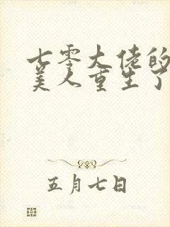 七零大佬的娇气美人重生了笔趣阁